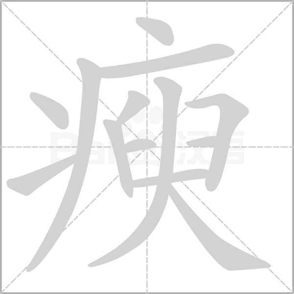 瘐念什么字