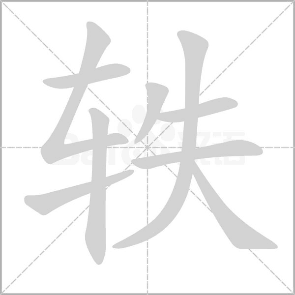 轶念什么字