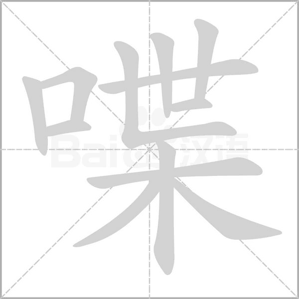 喋念什么字