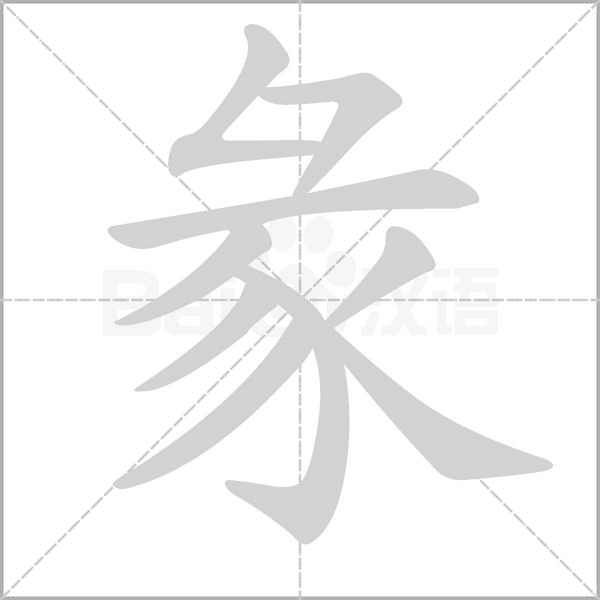 彖念什么字