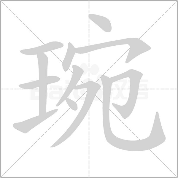 琬念什么字