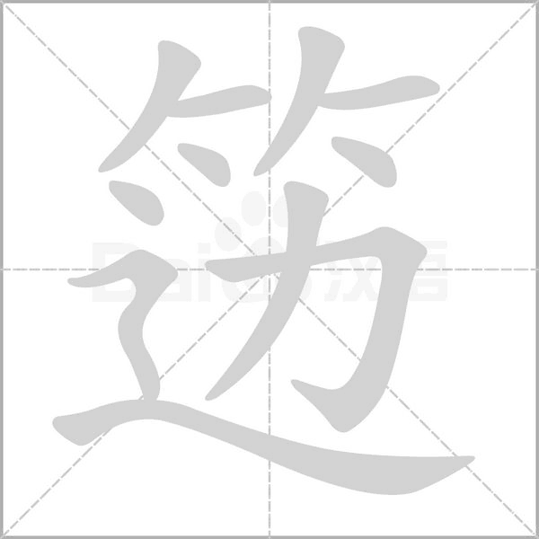 笾念什么字