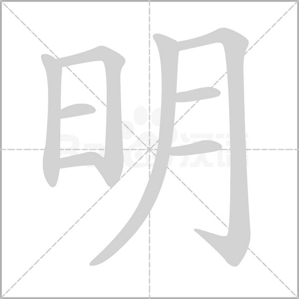 明念什么字