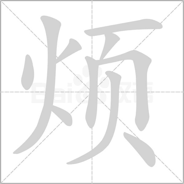 烦念什么字