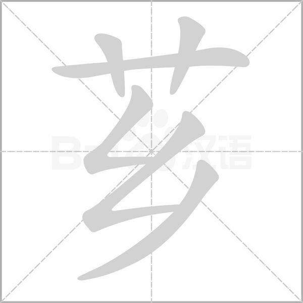 芗念什么字