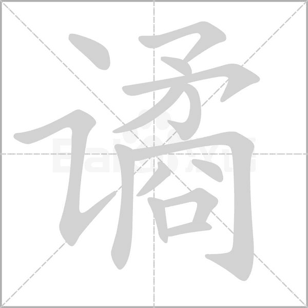 谲念什么字