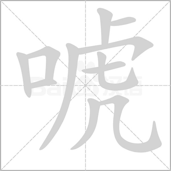 唬念什么字