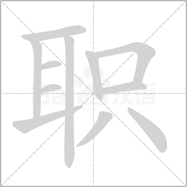 职念什么字