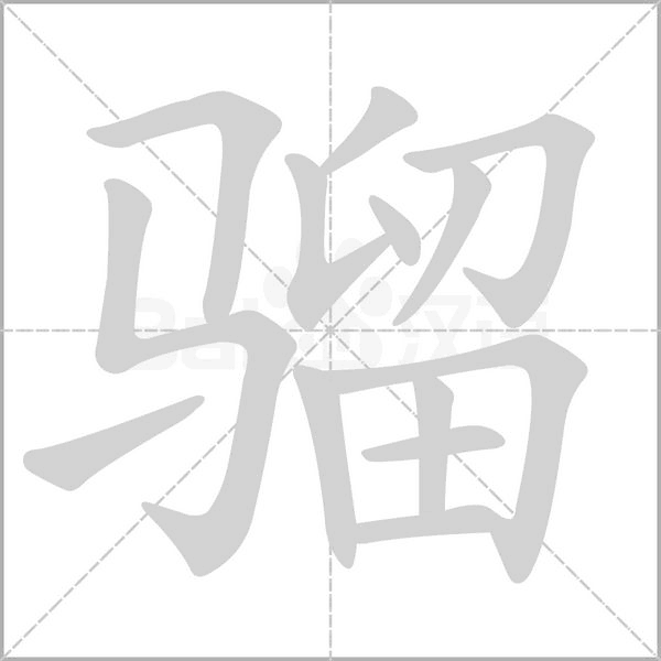 骝念什么字
