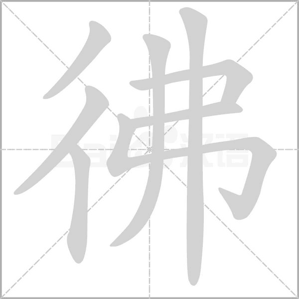 彿念什么字