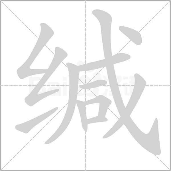 缄念什么字