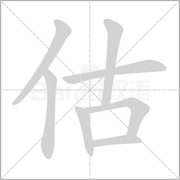 估念什么字