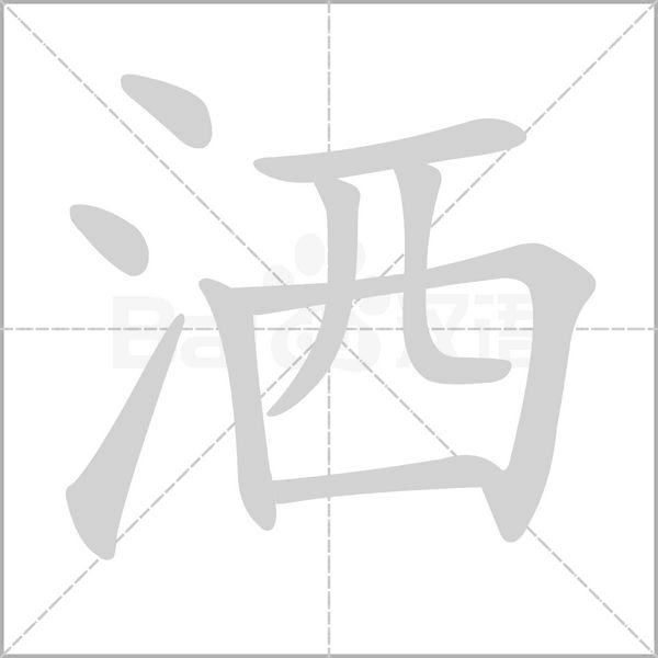 洒念什么字