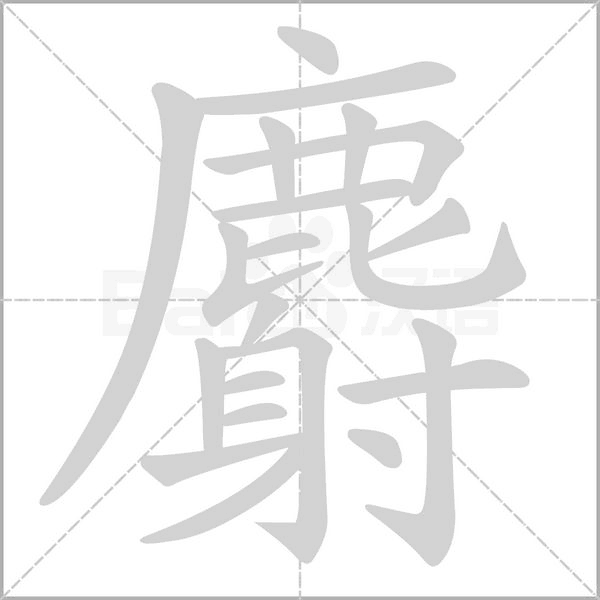 麝念什么字