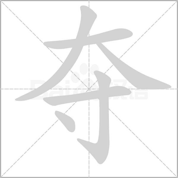 夺念什么字