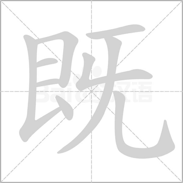 既念什么字