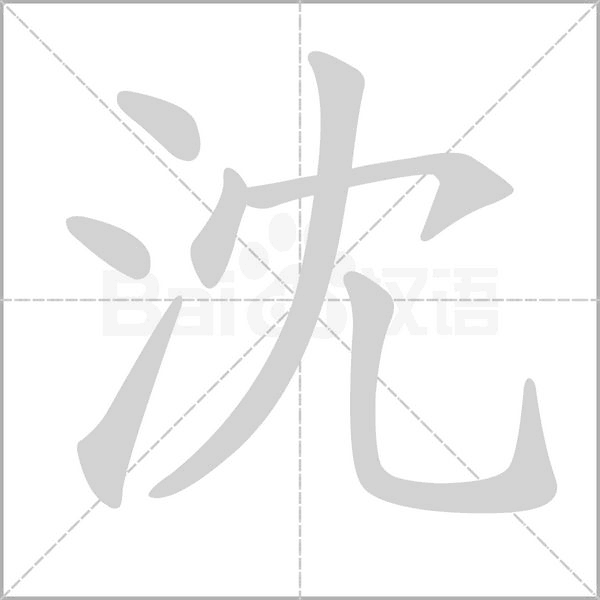 沈念什么字