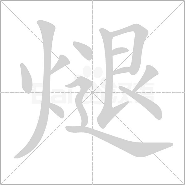 煺念什么字