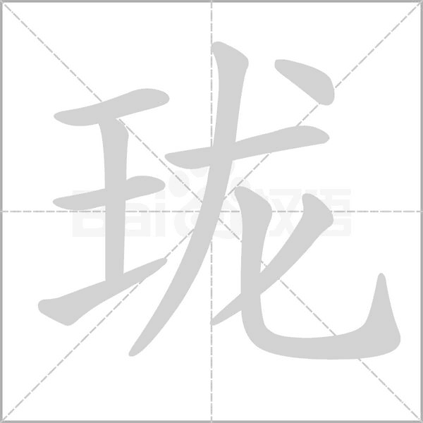 珑念什么字