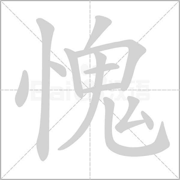 愧念什么字