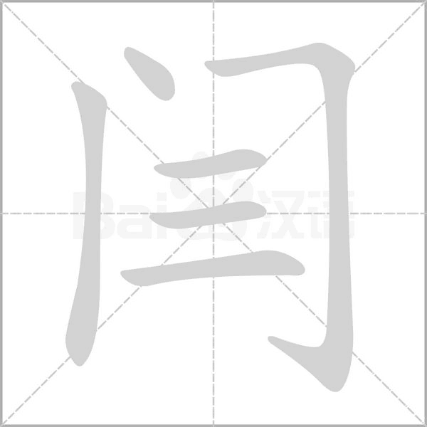 闫念什么字
