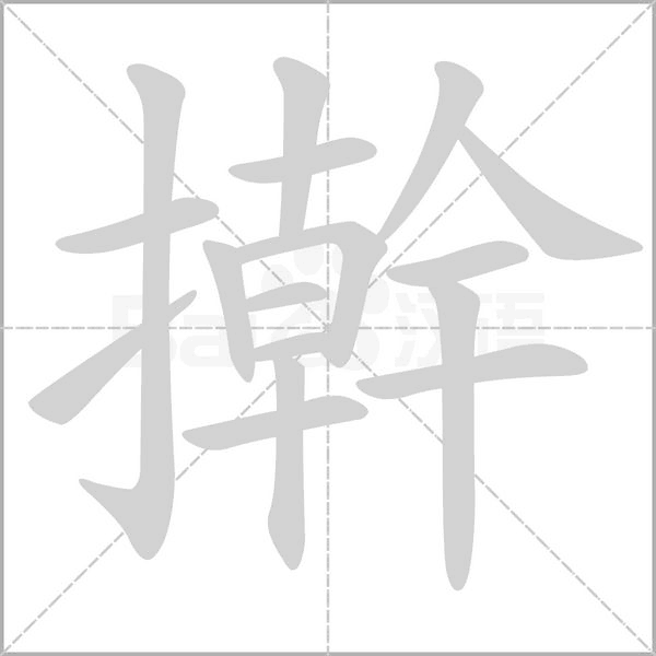 擀念什么字