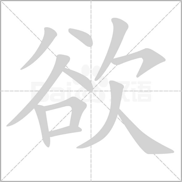欲念什么字