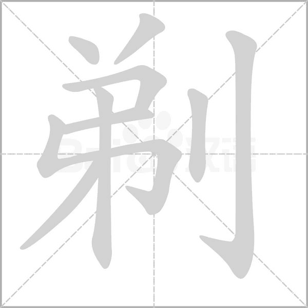 剃念什么字
