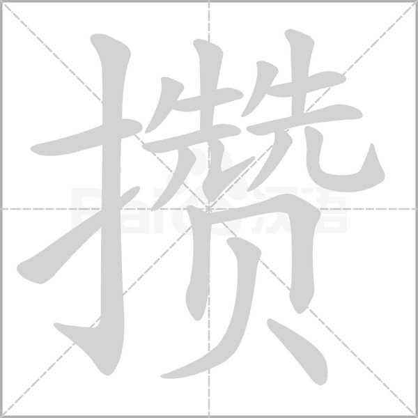 攒念什么字