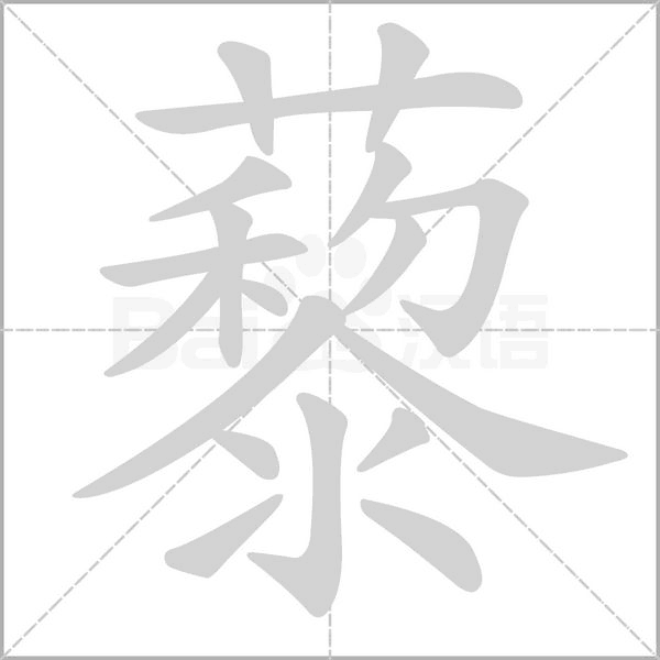 藜念什么字