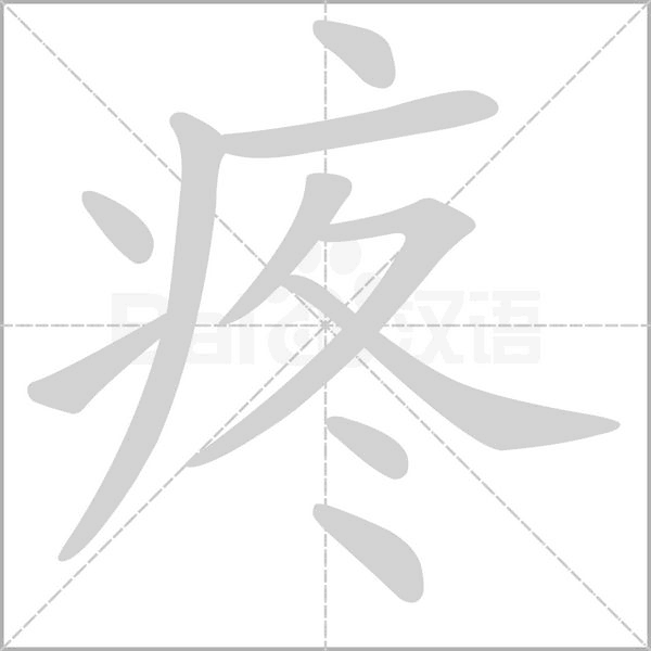 疼念什么字