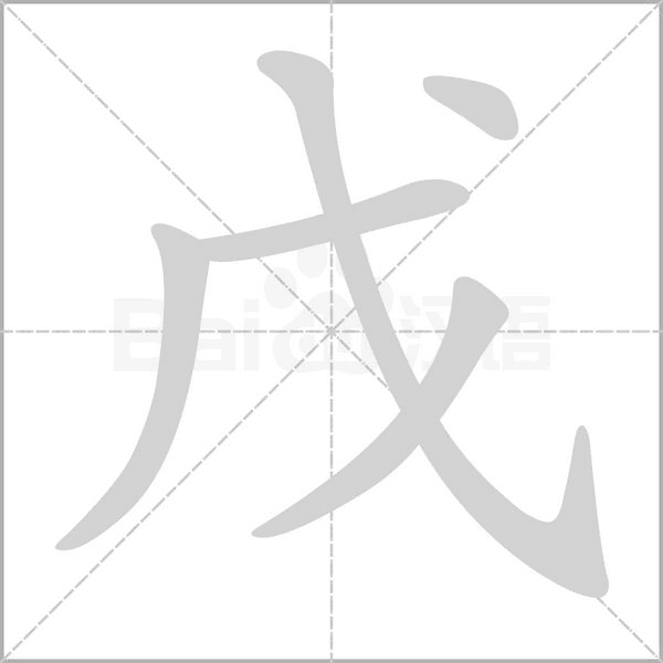 戊念什么字
