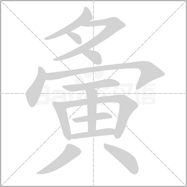 夤念什么字