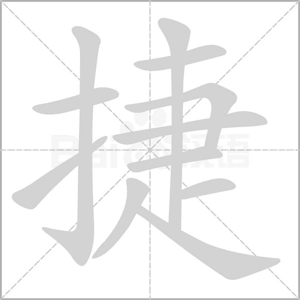 捷念什么字