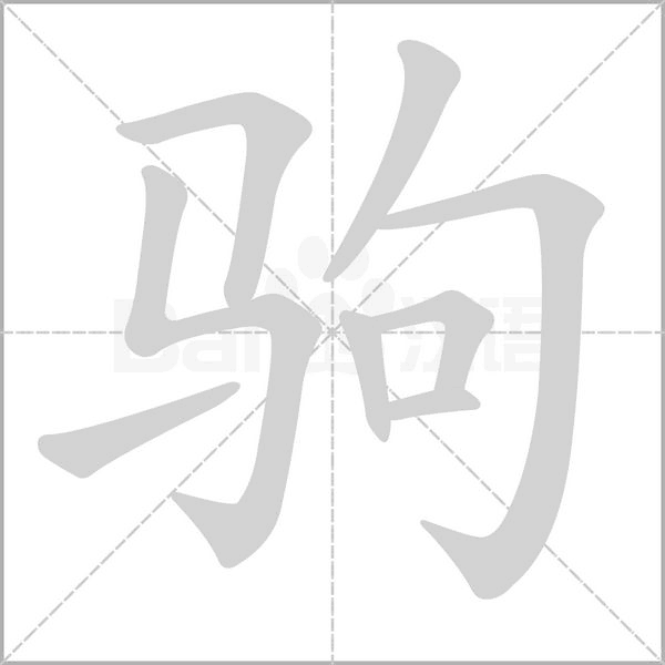 驹念什么字