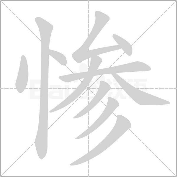 惨念什么字