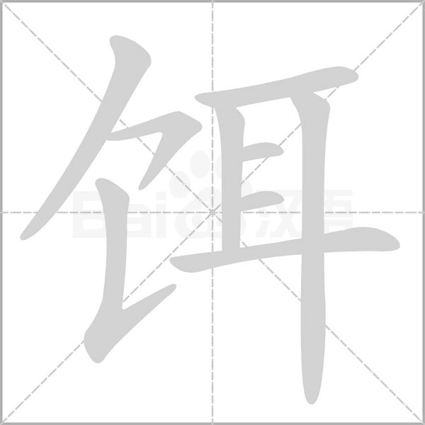 饵念什么字