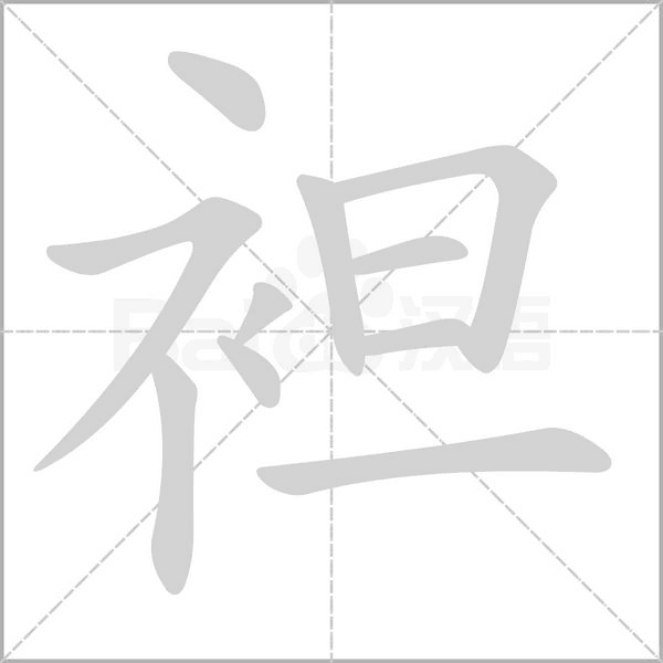 袒念什么字