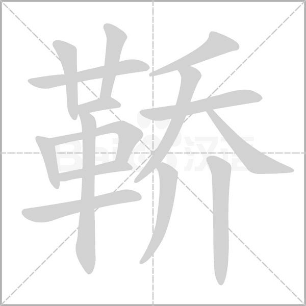 鞒念什么字
