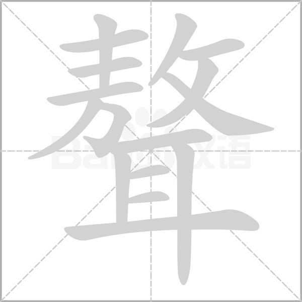 聱念什么字