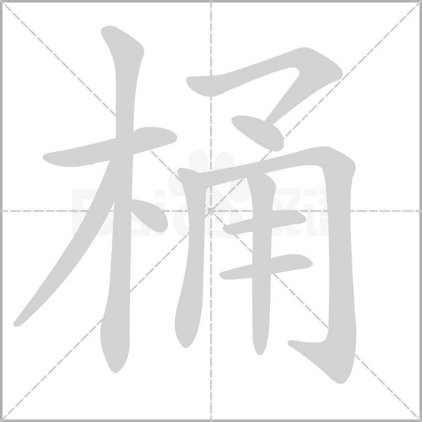 桶念什么字