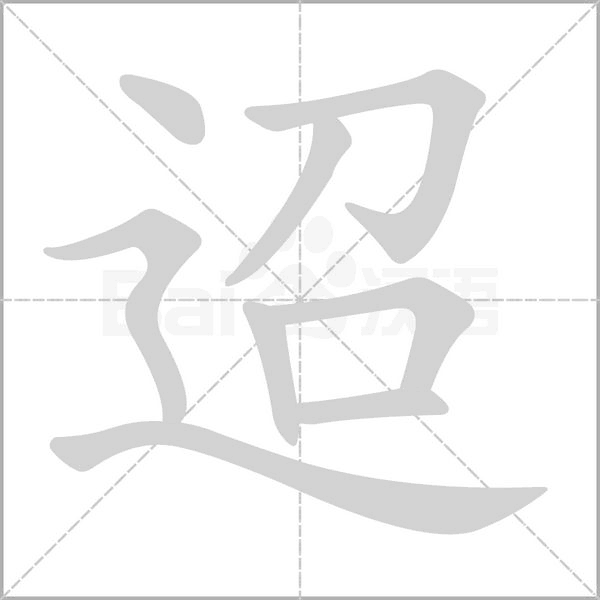 迢念什么字