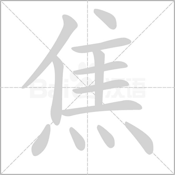 焦念什么字
