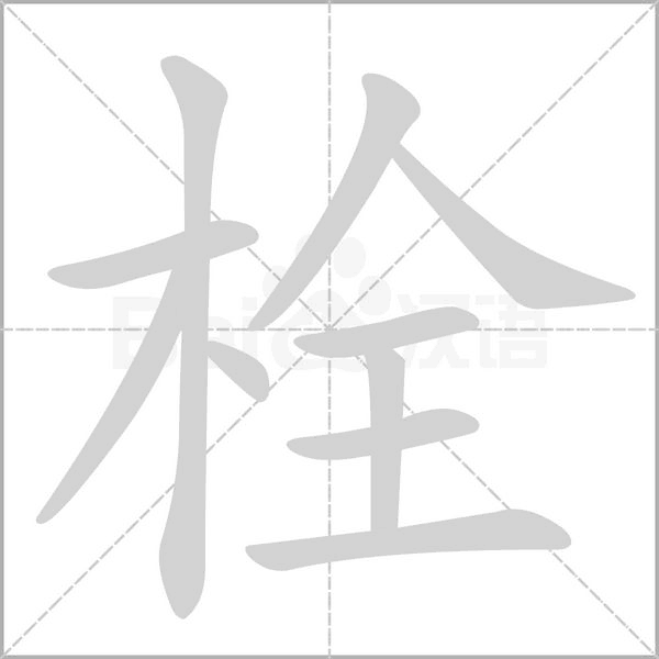 栓念什么字