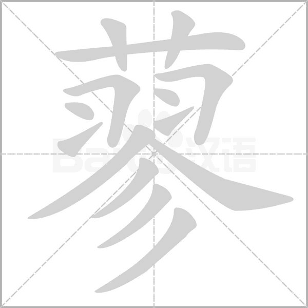 蓼念什么字