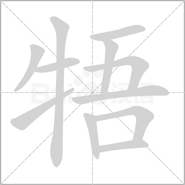 牾念什么字
