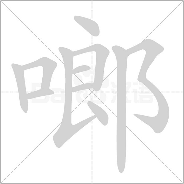啷念什么字