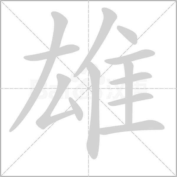 雄念什么字