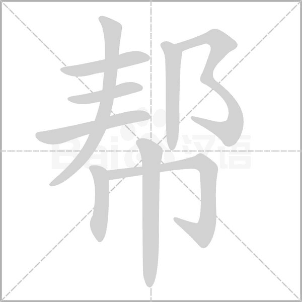 帮念什么字