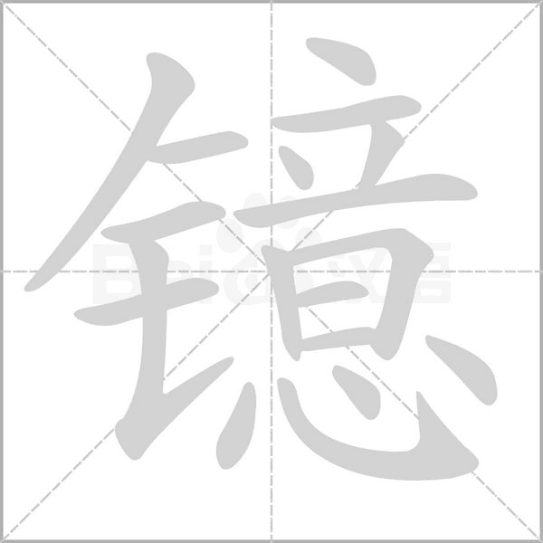 镱念什么字